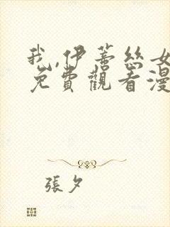 我,伊蒂丝女皇免费观看漫画