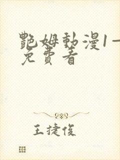 艳姆动漫1—6免费看