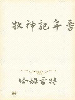 牧神记年番开播