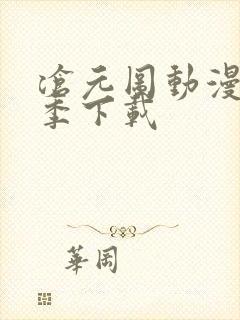 沧元图动漫第二季下载