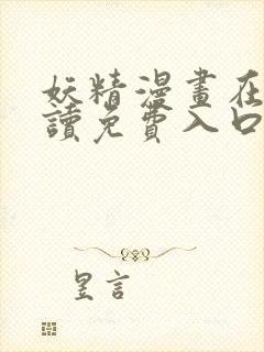 妖精漫画在线阅读免费入口