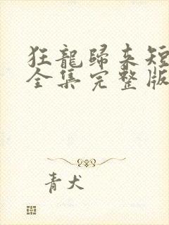 狂龙归来短剧版全集完整版在线观看
