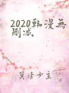 2020韩漫无删减
