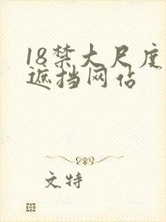 18禁大尺度无遮挡网站