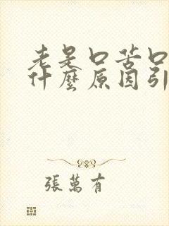 老是口苦口干是什么原因引起的