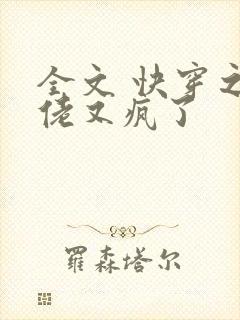 全文 快穿之大佬又疯了