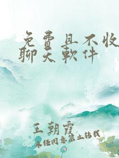 免费且不收费的聊天软件