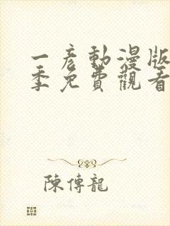 一彦动漫版第一季免费观看