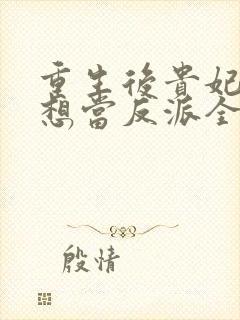 重生后贵妃她只想当反派全文