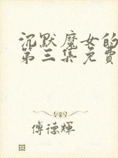 沉默魔女的秘密第三集免费观看