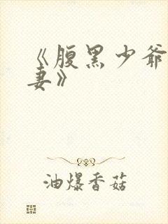 《腹黑少爷小甜妻》