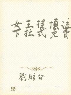 女王从顶流漫画下拉式免费阅读