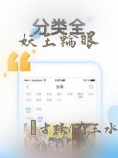 妖王轮眼：结局+番外