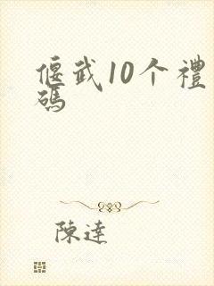 偃武10个礼包码