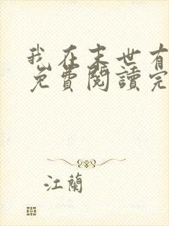 我在末世有套房免费阅读完整版