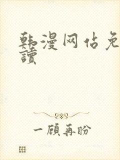 韩漫网站免费阅读