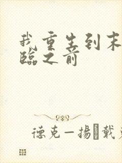 我重生到末日来临之前