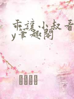 乖让小叔看看by笔趣阁