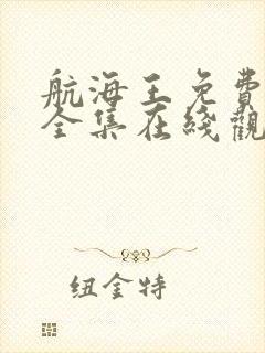 航海王免费观看全集在线观看高清