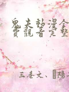 鬼夫动漫全集免费观看完整版