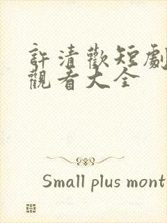 许清欢短剧免费观看大全