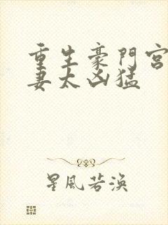 重生豪门宫少宠妻太凶猛