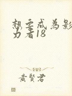 想要成为影之实力者18