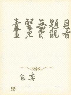 青蟹无题贝勒漫画免费观看