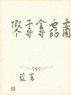 假千金也要当七个哥哥的团宠全文下载