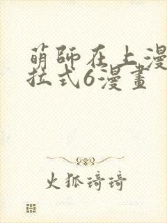 萌师在上漫画下拉式6漫画