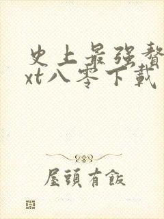 史上最强赘婿txt八零下载