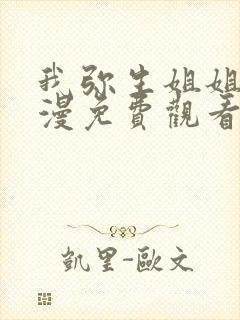 我弥生姐姐1动漫免费观看