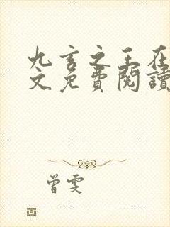 九玄之王在线全文免费阅读