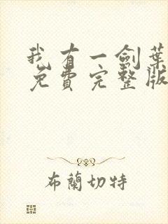 我有一剑叶观 免费完整版