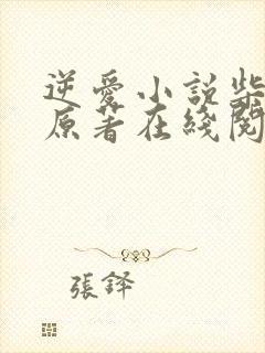 逆爱小说柴鸡蛋原著在线阅读