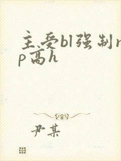 主受bl强制np高h