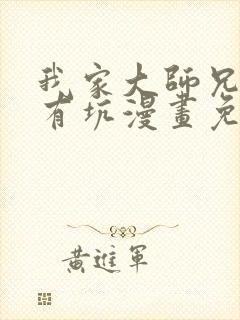 我家大师兄脑子有坑漫画免费观看漫画