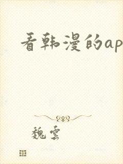 看韩漫的app