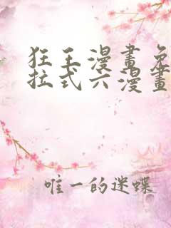 狂王漫画免费下拉式六漫画