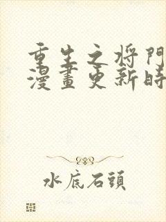 重生之将门毒后漫画更新时间