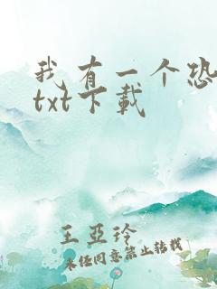 我有一个恐怖屋txt下载