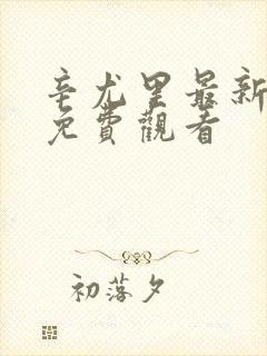 辛尤里最新全集免费观看