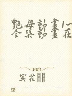 艳母动画1~6全集动画在