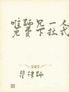 唯师兄一人漫画免费下拉式免费阅读