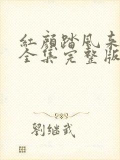 红颜踏风来短剧全集完整版