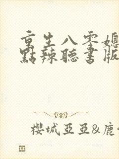 重生八零媳妇有点辣听书版