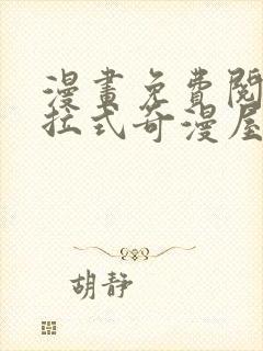 漫画免费阅读下拉式奇漫屋