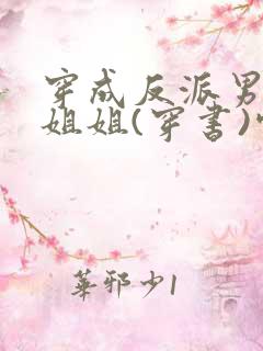 穿成反派男主亲姐姐(穿书)空煜锦