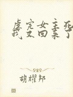 虐完女主死遁后我又回来了