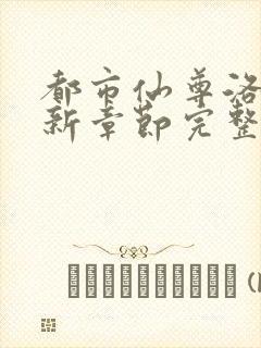 都市仙尊洛尘最新章节完整版下载